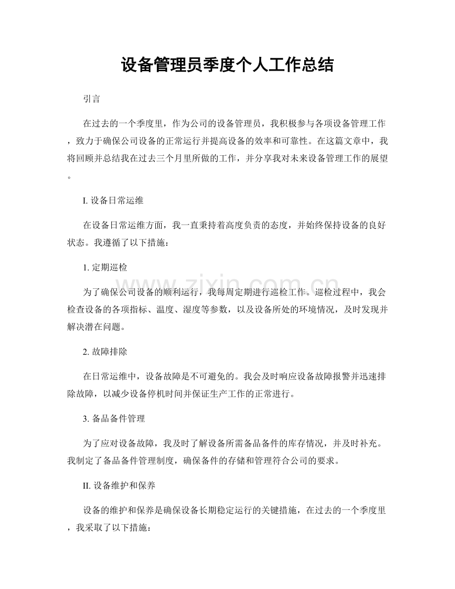 设备管理员季度个人工作总结.docx_第1页