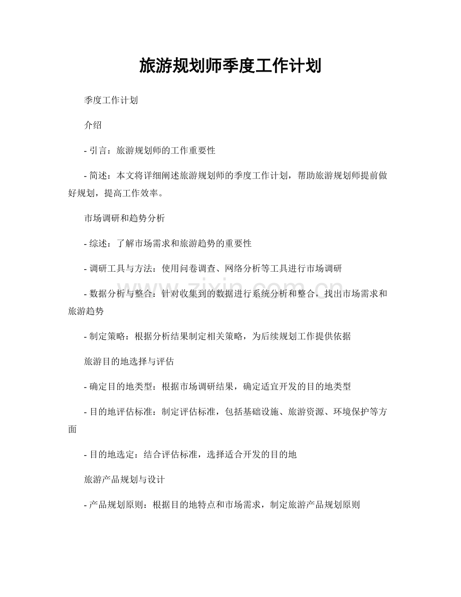 旅游规划师季度工作计划.docx_第1页