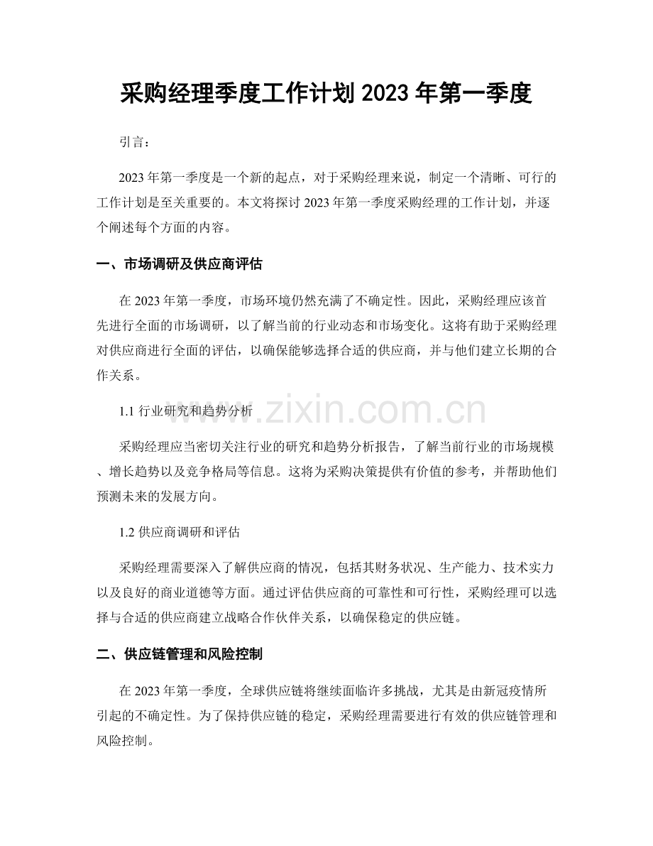 采购经理季度工作计划2023年第一季度.docx_第1页