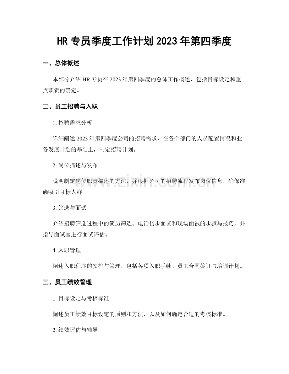 HR专员季度工作计划2023年第四季度.docx_第1页