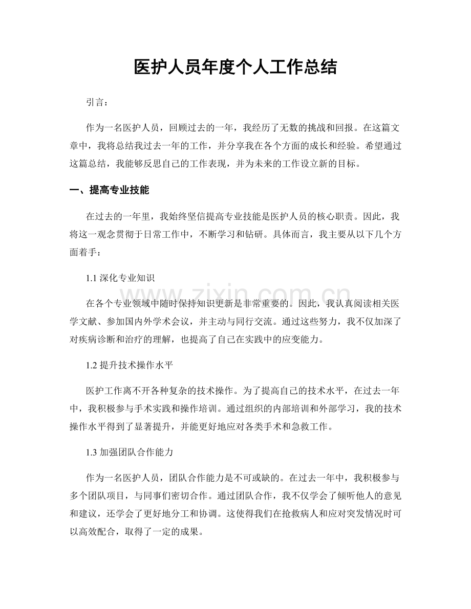 医护人员年度个人工作总结.docx_第1页