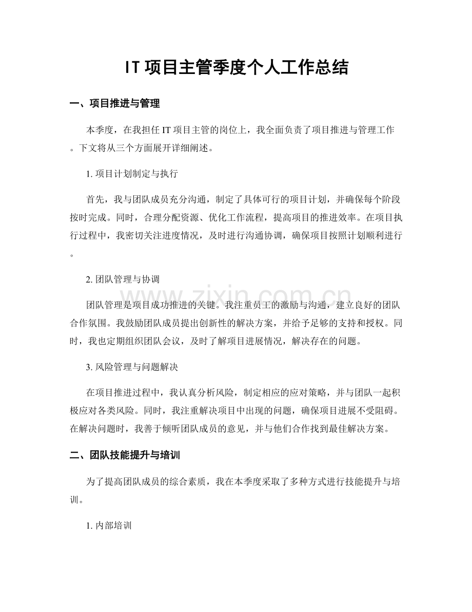 IT项目主管季度个人工作总结.docx_第1页