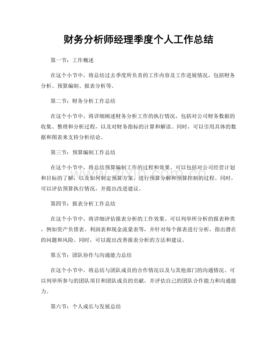 财务分析师经理季度个人工作总结.docx_第1页