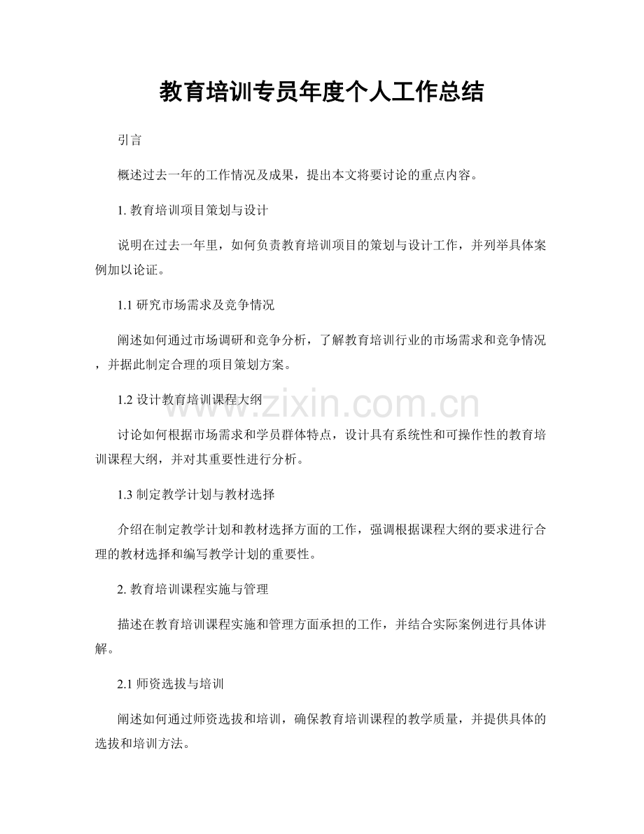 教育培训专员年度个人工作总结.docx_第1页