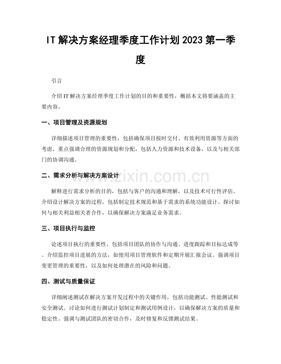 IT解决方案经理季度工作计划2023第一季度.docx_第1页