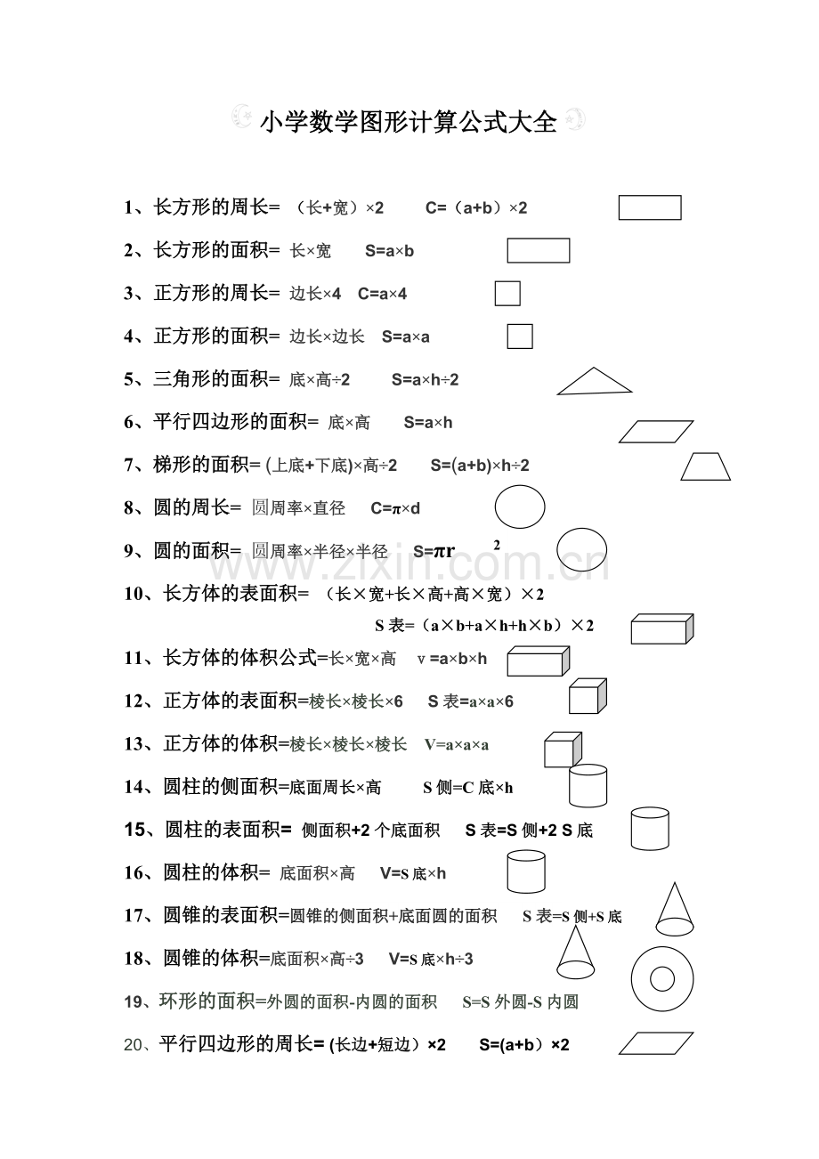 小学数学图形计算公式大全.doc_第1页