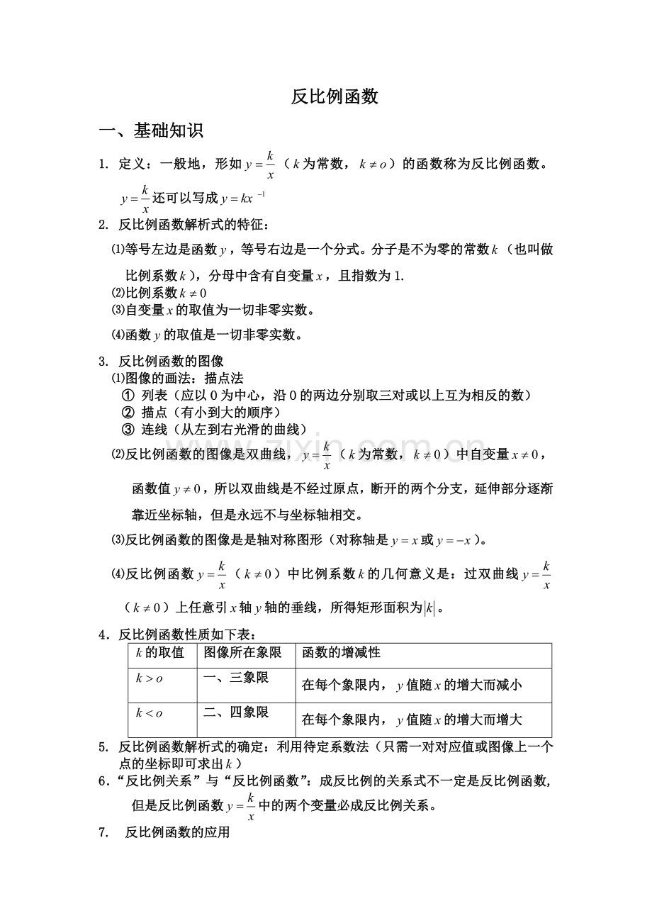 初中数学反比例函数知识点及经典例题.doc_第1页