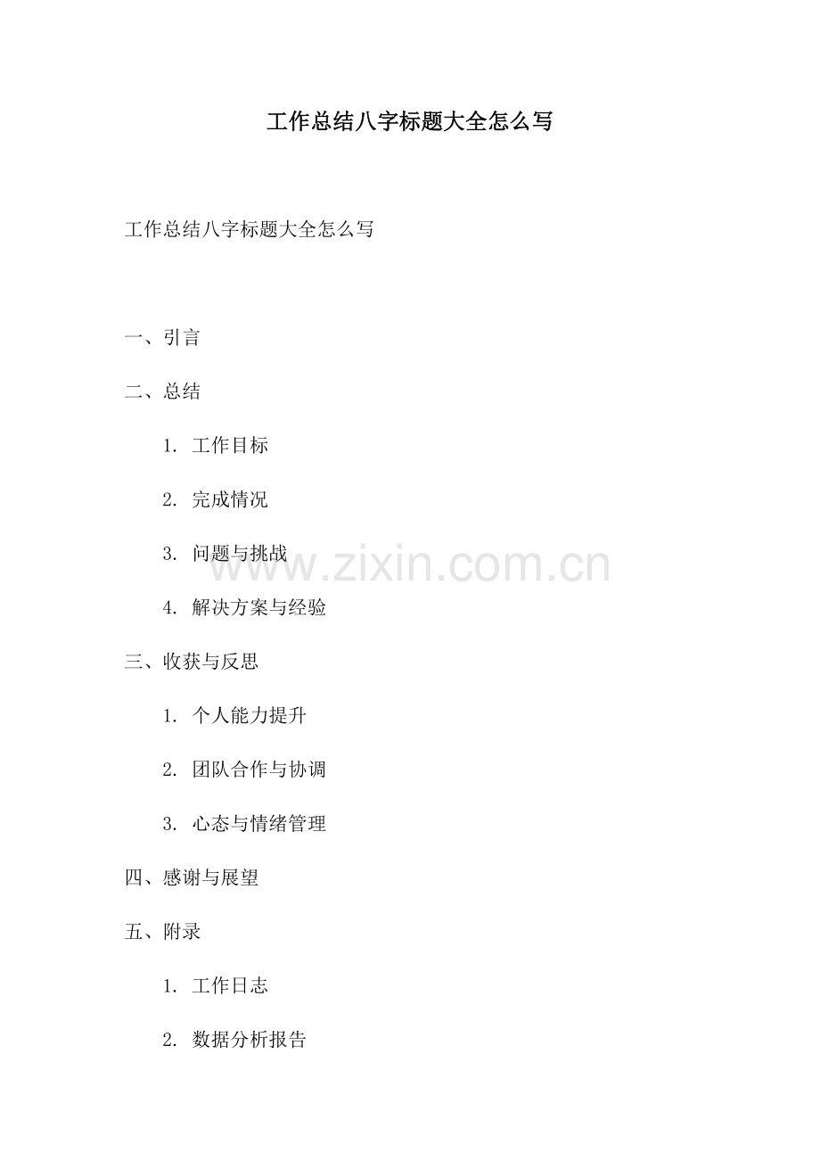 工作总结八字标题大全怎么写.docx_第1页