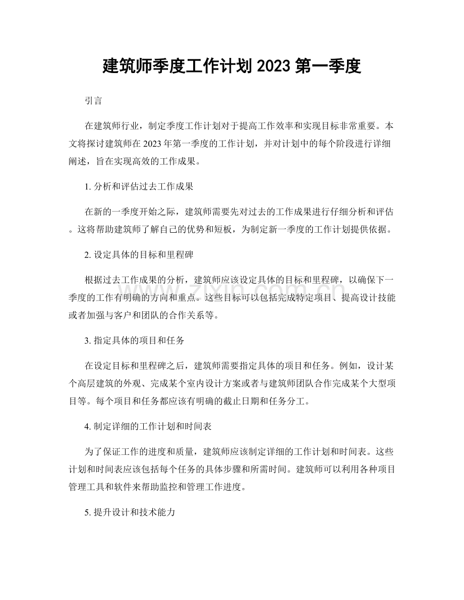 建筑师季度工作计划2023第一季度.docx_第1页