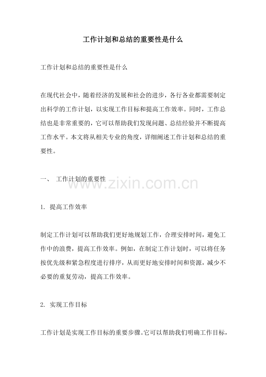 工作计划和总结的重要性是什么.docx_第1页