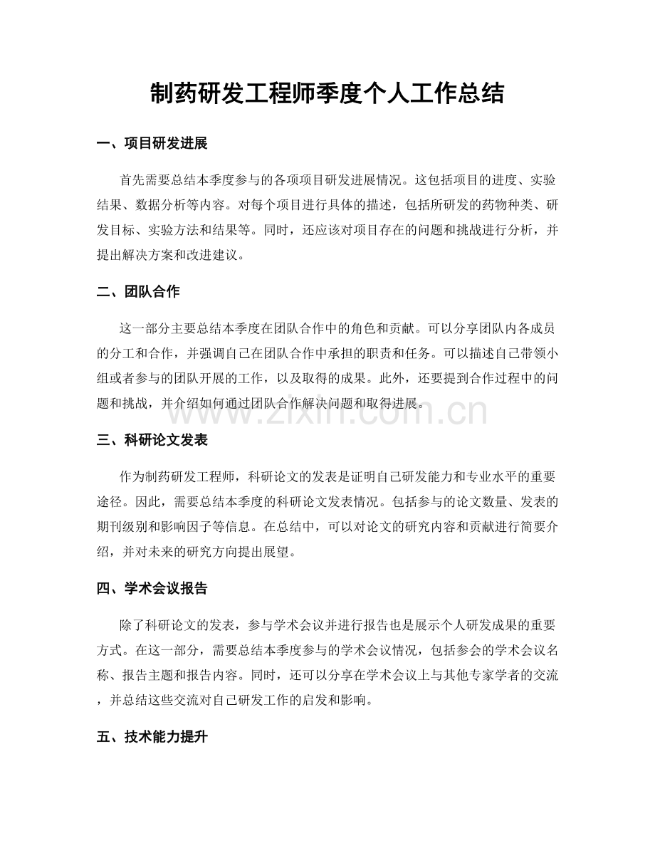 制药研发工程师季度个人工作总结.docx_第1页