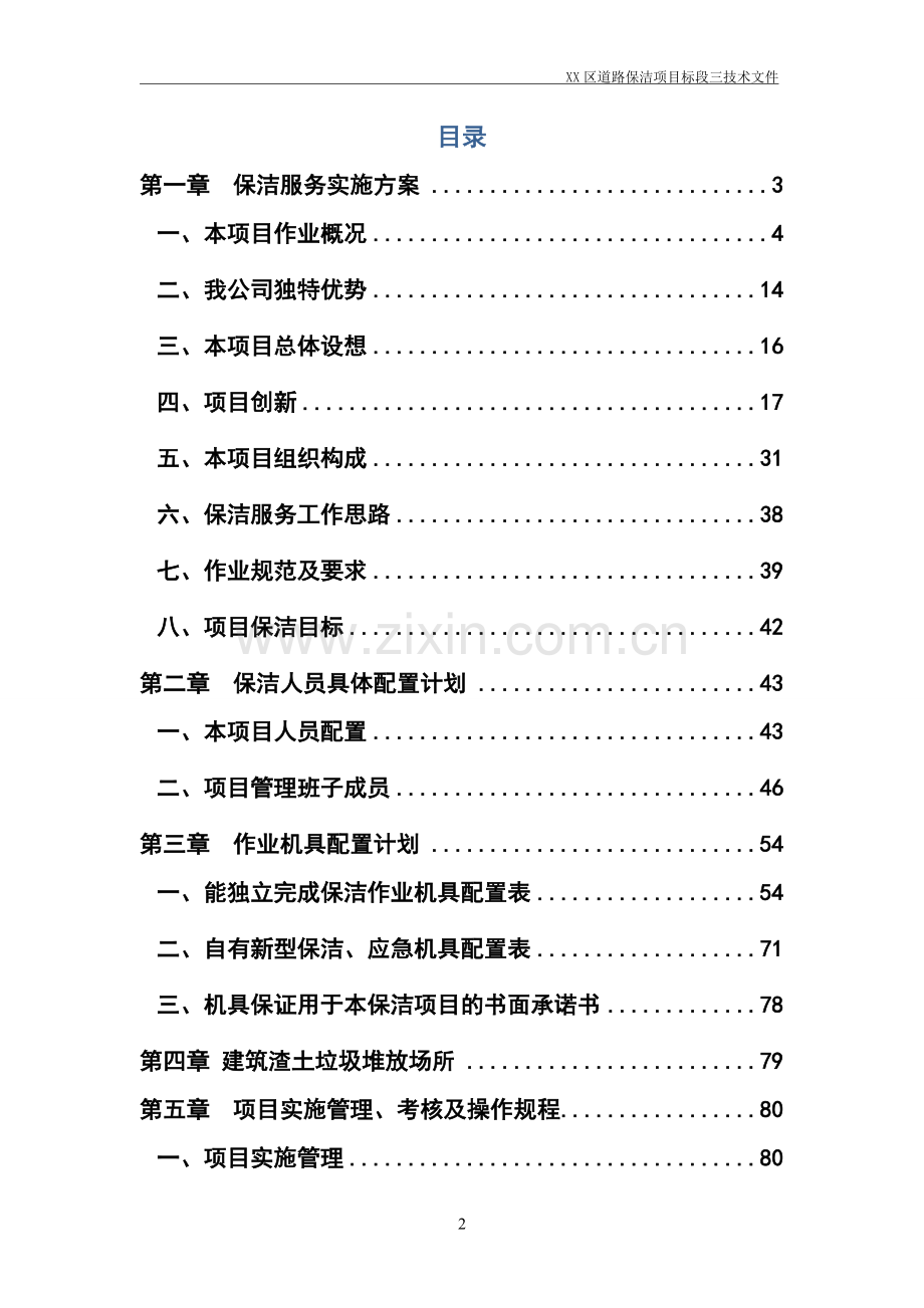 道路清扫保洁服务施工方案.doc_第2页