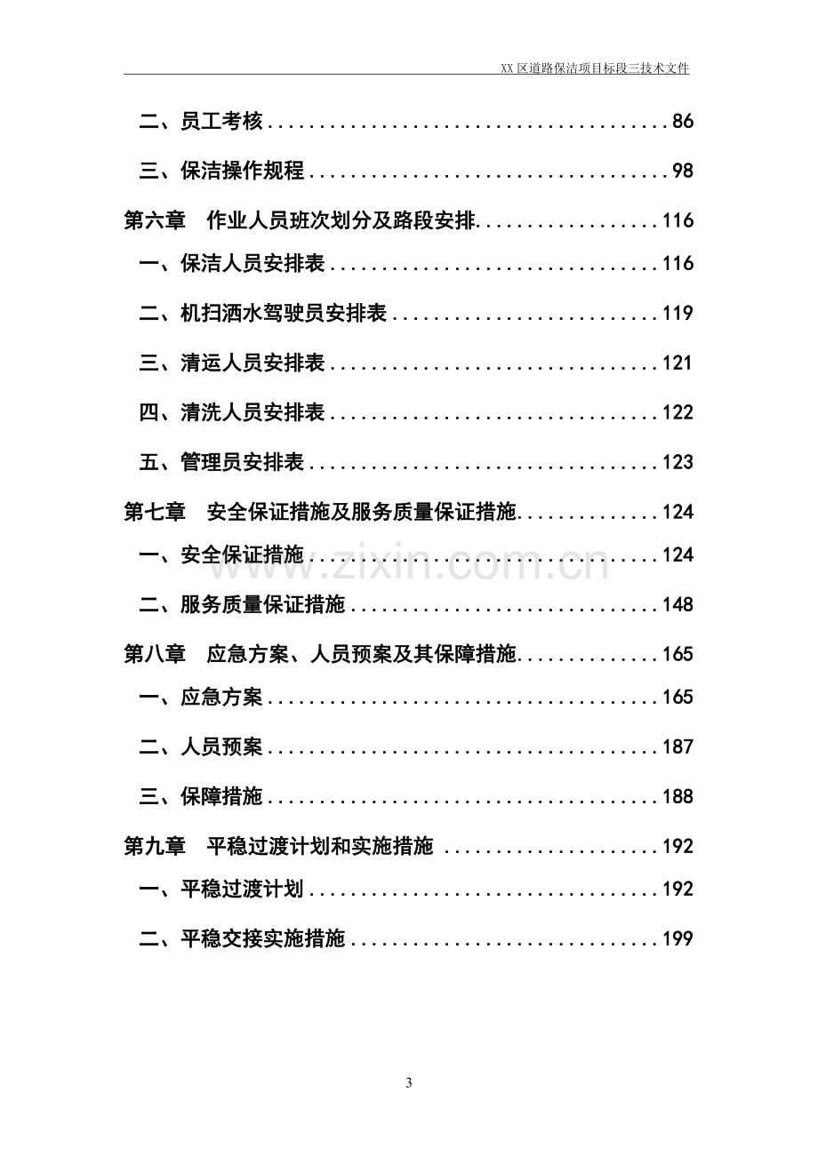 道路清扫保洁服务施工方案.doc_第3页