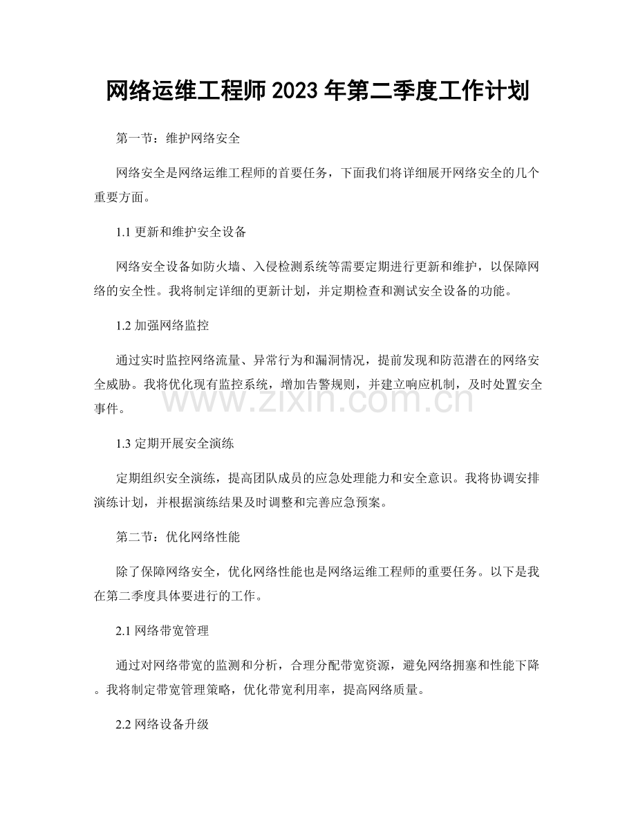 网络运维工程师2023年第二季度工作计划.docx_第1页