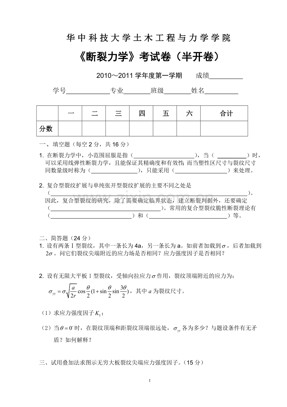 断裂力学试卷2010.doc_第1页