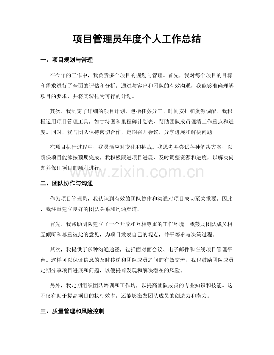 项目管理员年度个人工作总结.docx_第1页