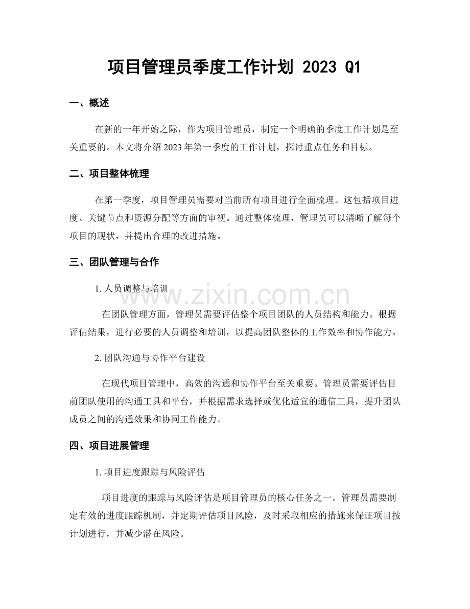 项目管理员季度工作计划 2023 Q1.docx_第1页