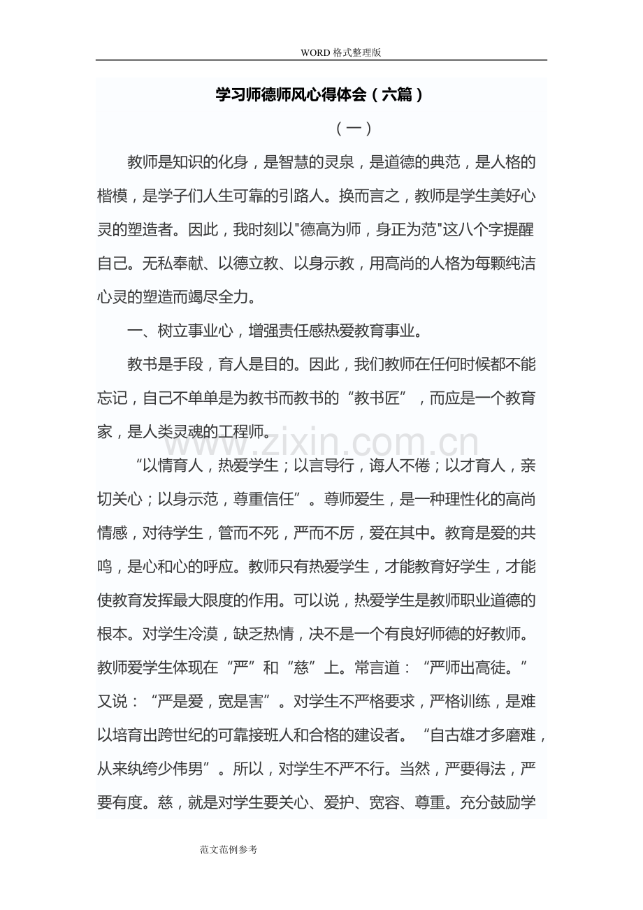 师德师风专题教育活动心得体会(六篇).pdf_第1页