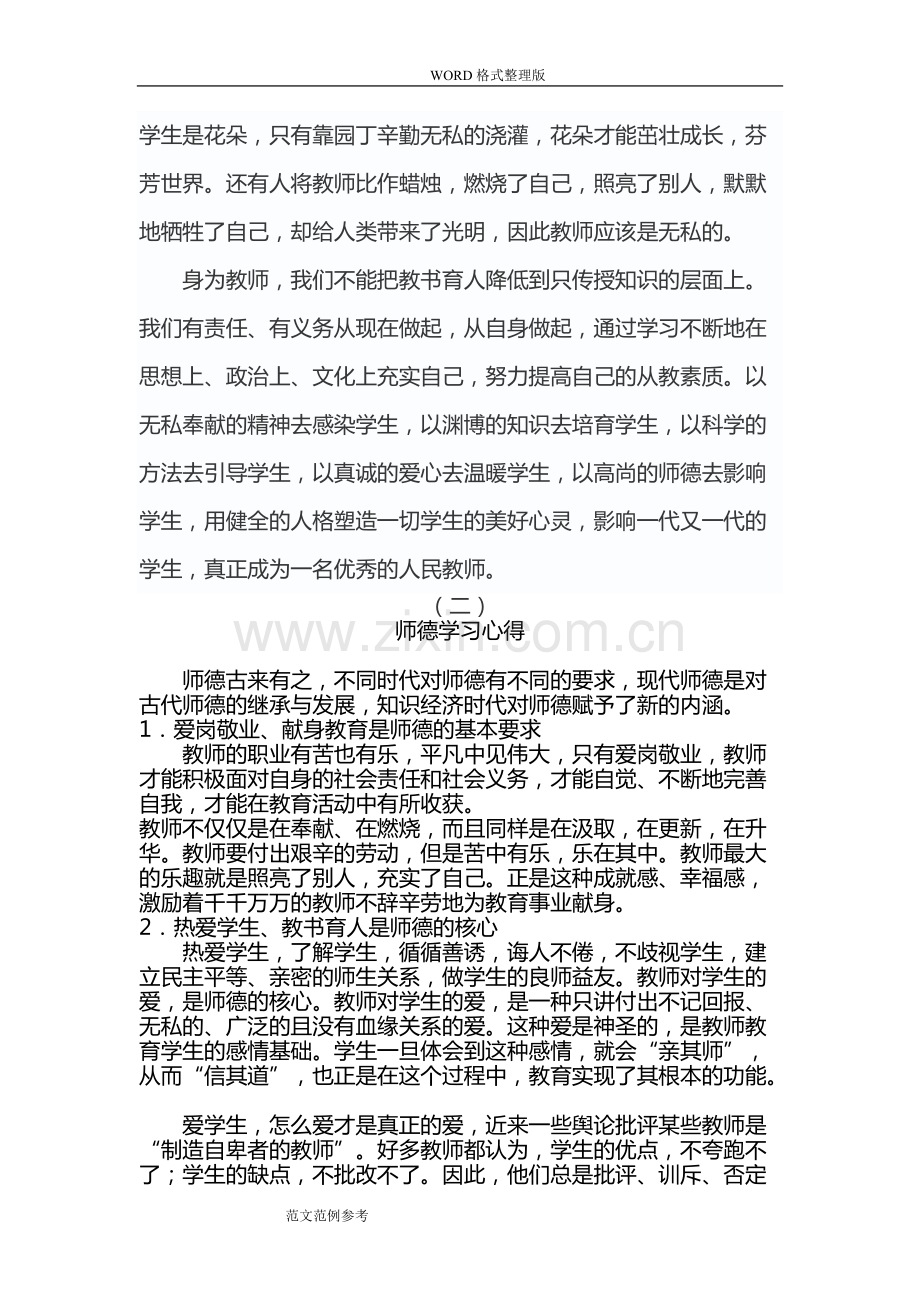 师德师风专题教育活动心得体会(六篇).pdf_第3页