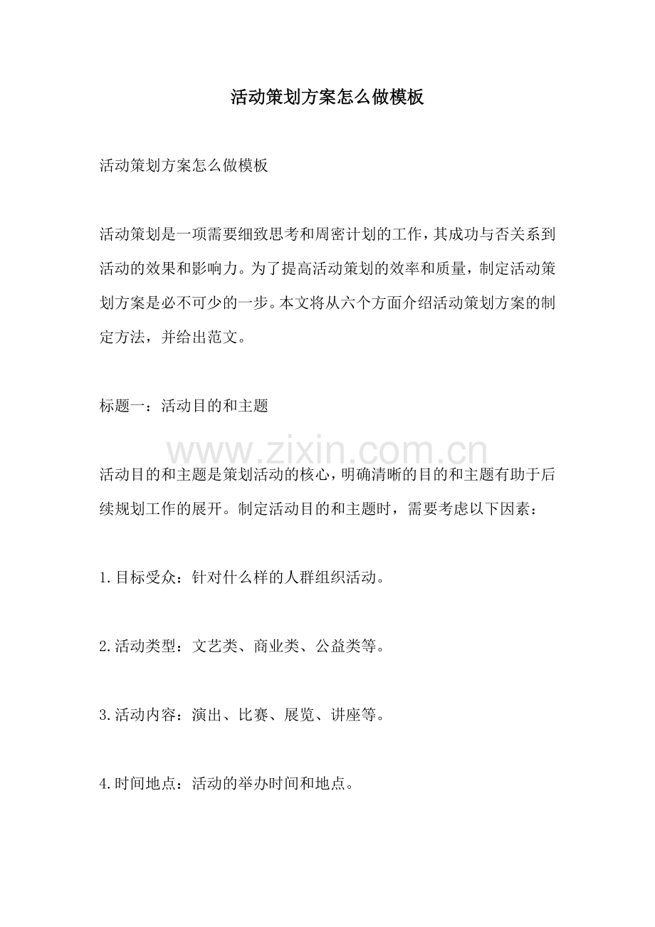 活动策划方案怎么做模板 (2).docx_第1页