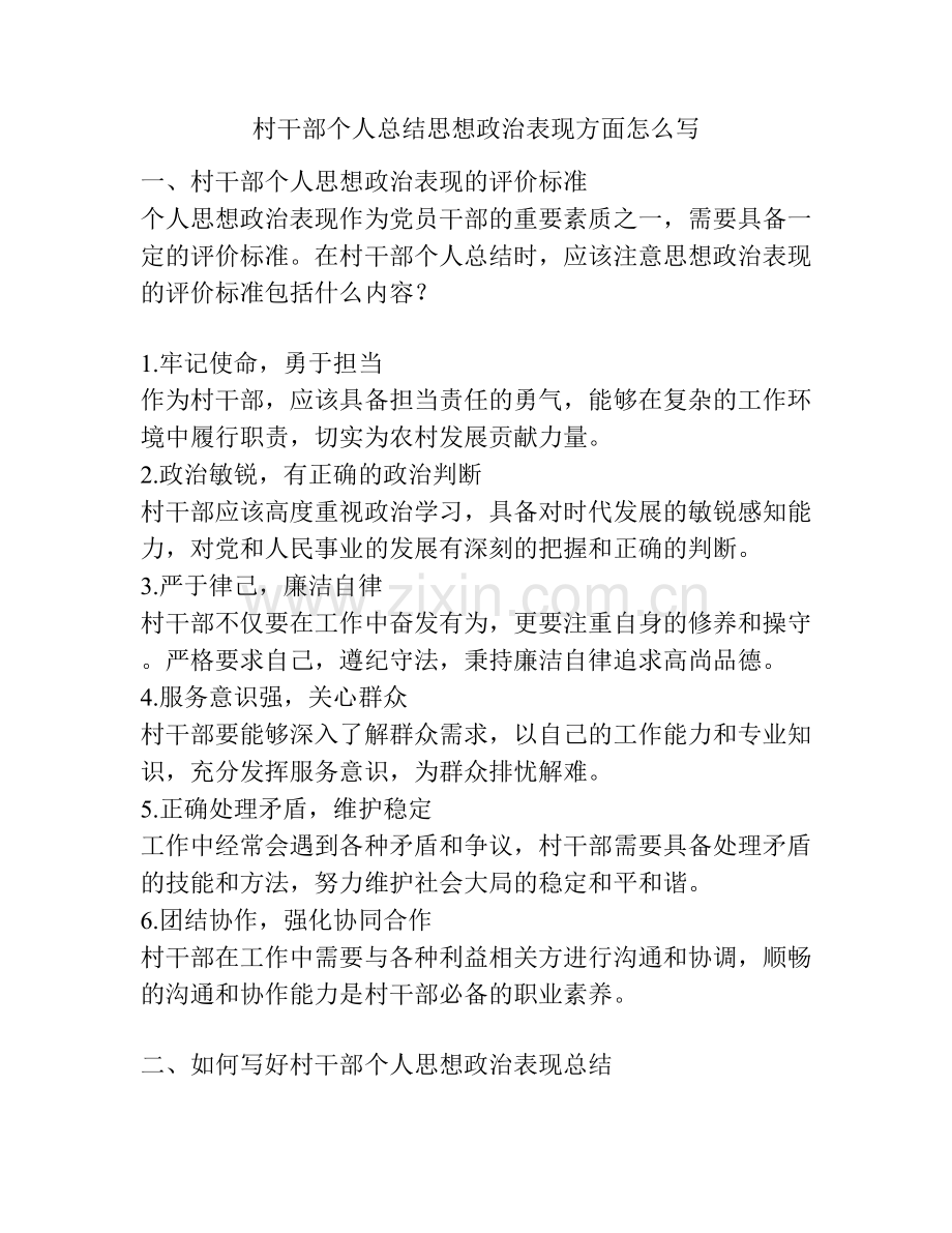 村干部个人总结思想政治表现方面怎么写.docx_第1页