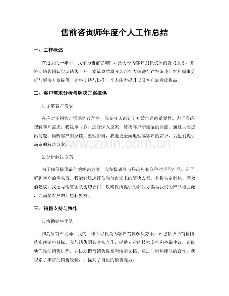 售前咨询师年度个人工作总结.docx_第1页