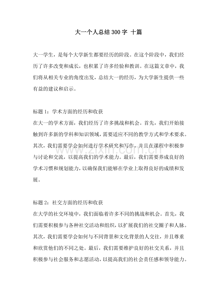 大一个人总结300字 十篇.pdf_第1页