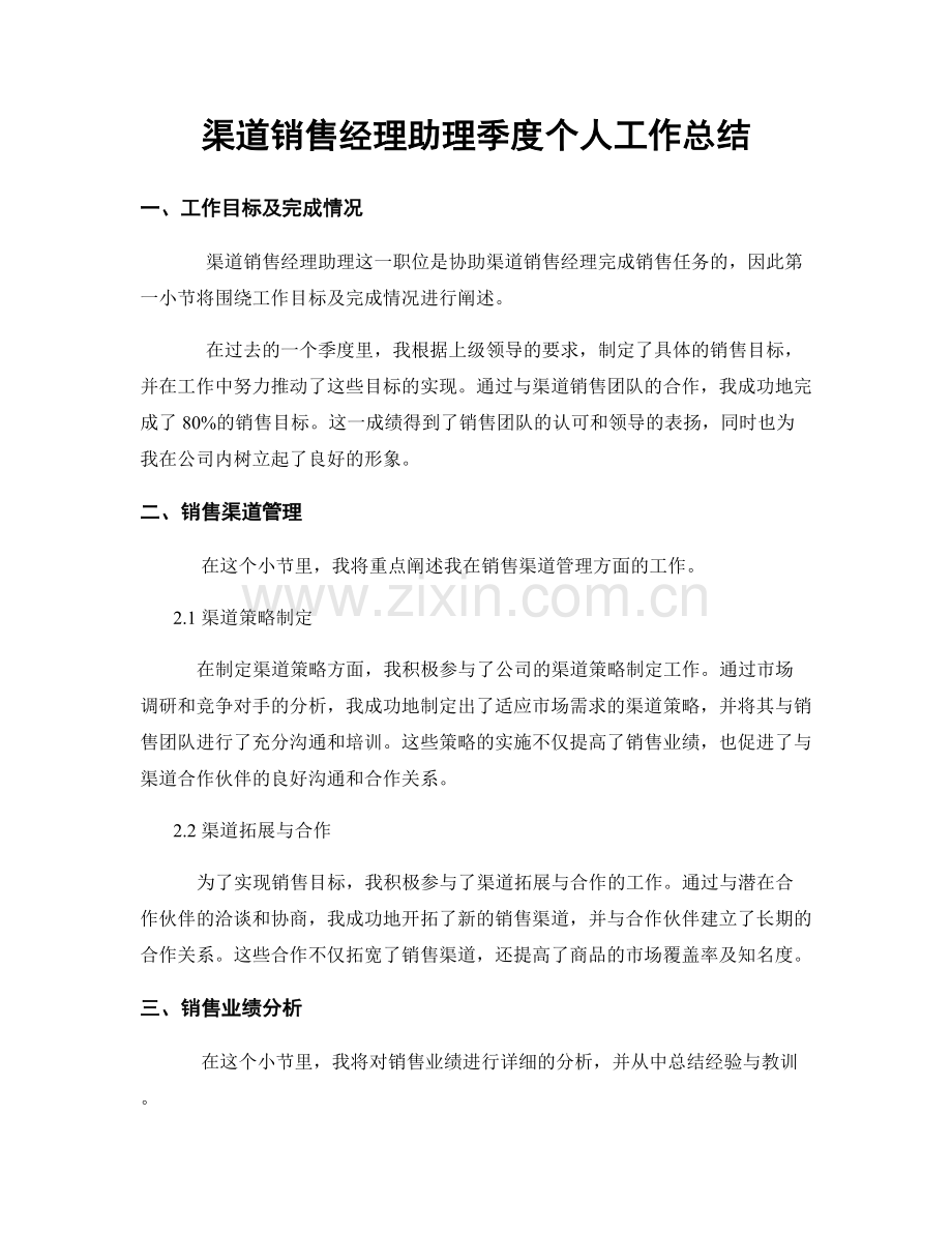 渠道销售经理助理季度个人工作总结.docx_第1页