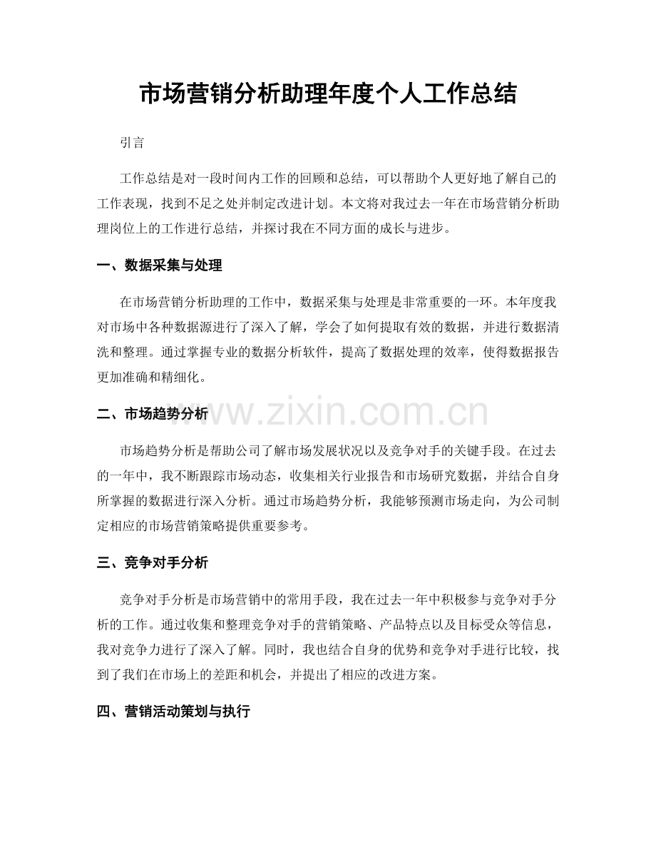 市场营销分析助理年度个人工作总结.docx_第1页