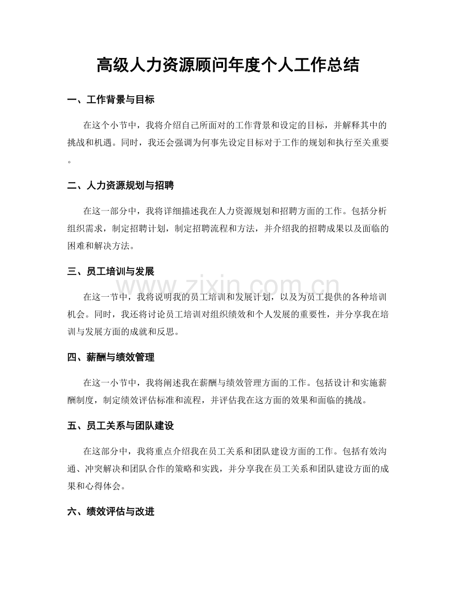 高级人力资源顾问年度个人工作总结.docx_第1页