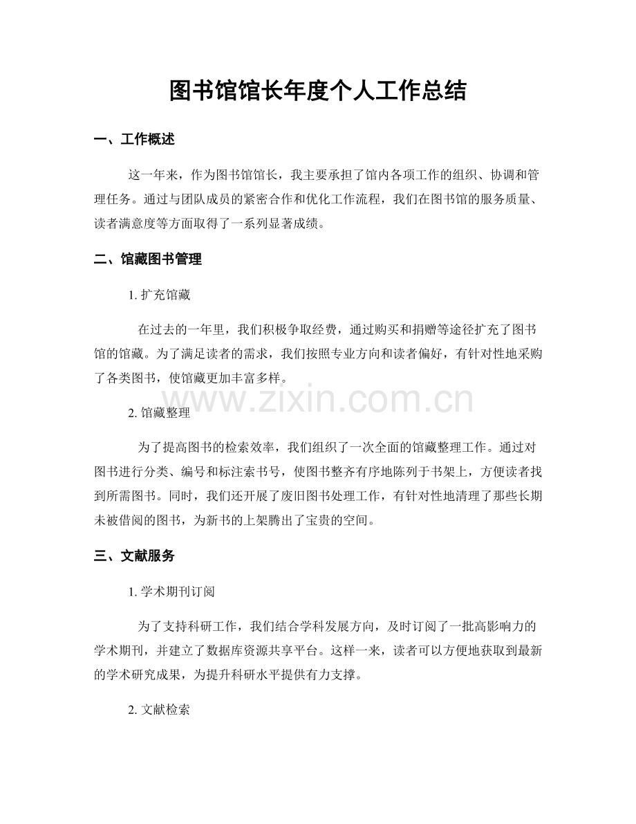 图书馆馆长年度个人工作总结.docx_第1页