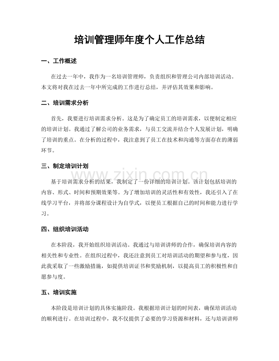 培训管理师年度个人工作总结.docx_第1页