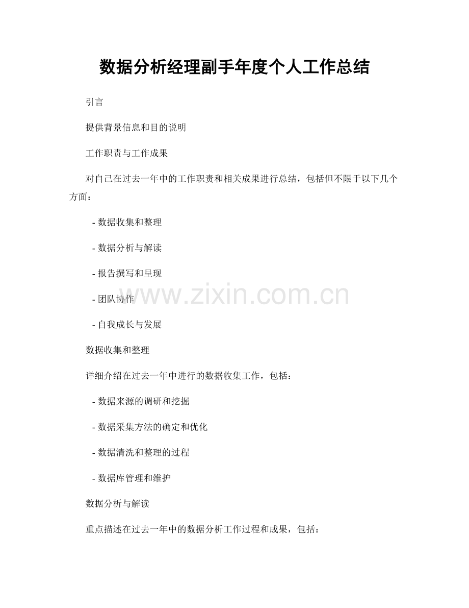 数据分析经理副手年度个人工作总结.docx_第1页