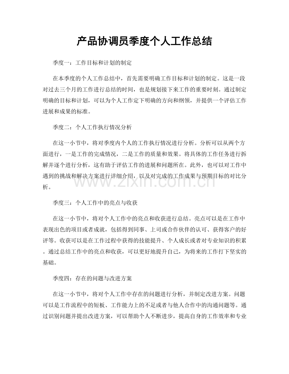 产品协调员季度个人工作总结.docx_第1页