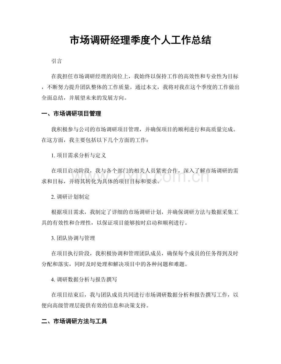 市场调研经理季度个人工作总结.docx_第1页