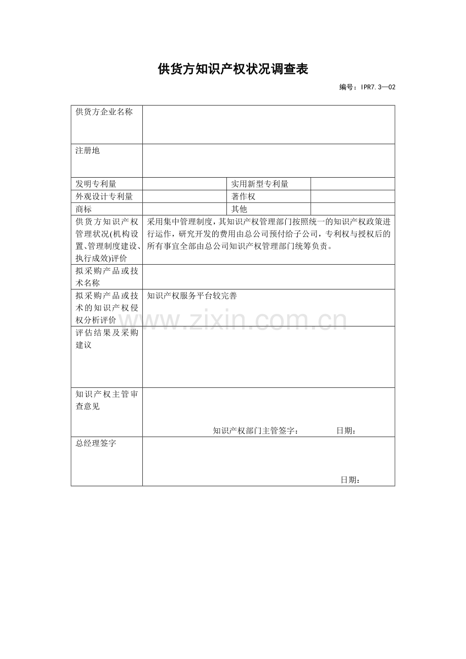 供货方知识产权状况调查表.doc_第1页