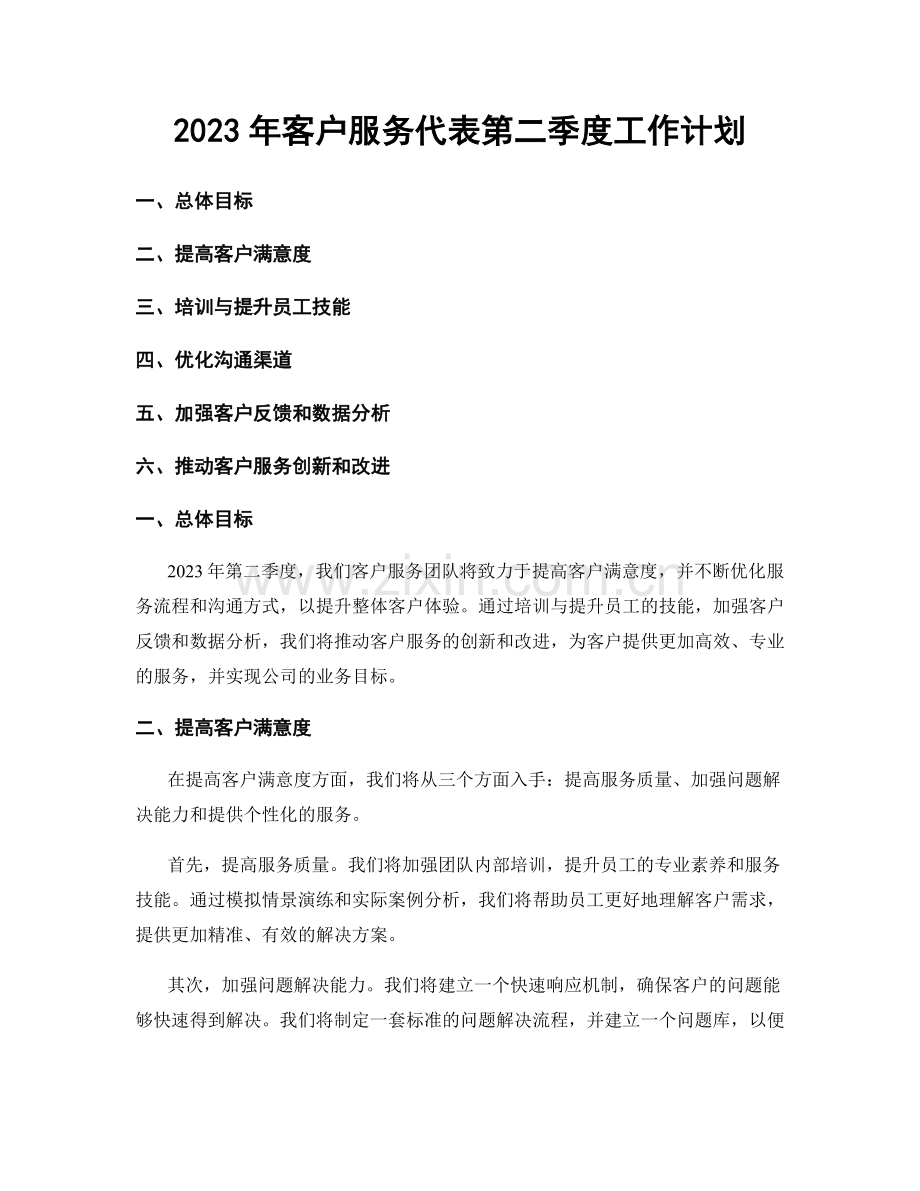 2023年客户服务代表第二季度工作计划.docx_第1页