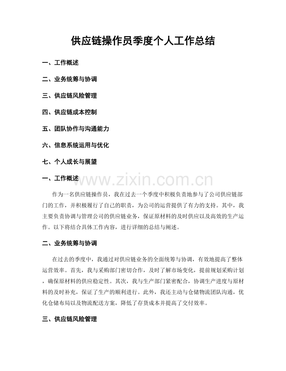 供应链操作员季度个人工作总结.docx_第1页