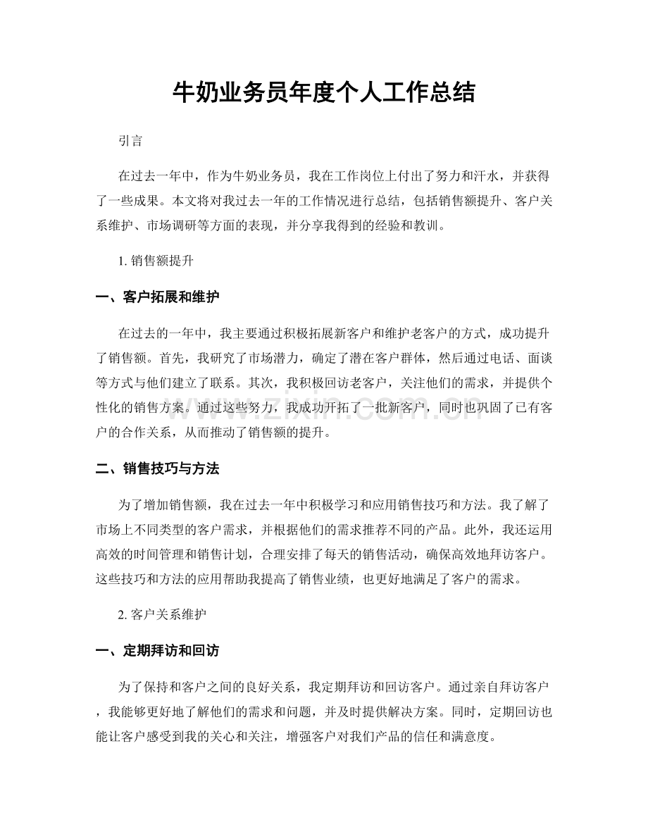 牛奶业务员年度个人工作总结.docx_第1页