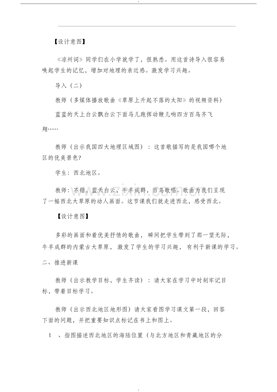 西北地区《自然特征与农业》教案.doc_第3页