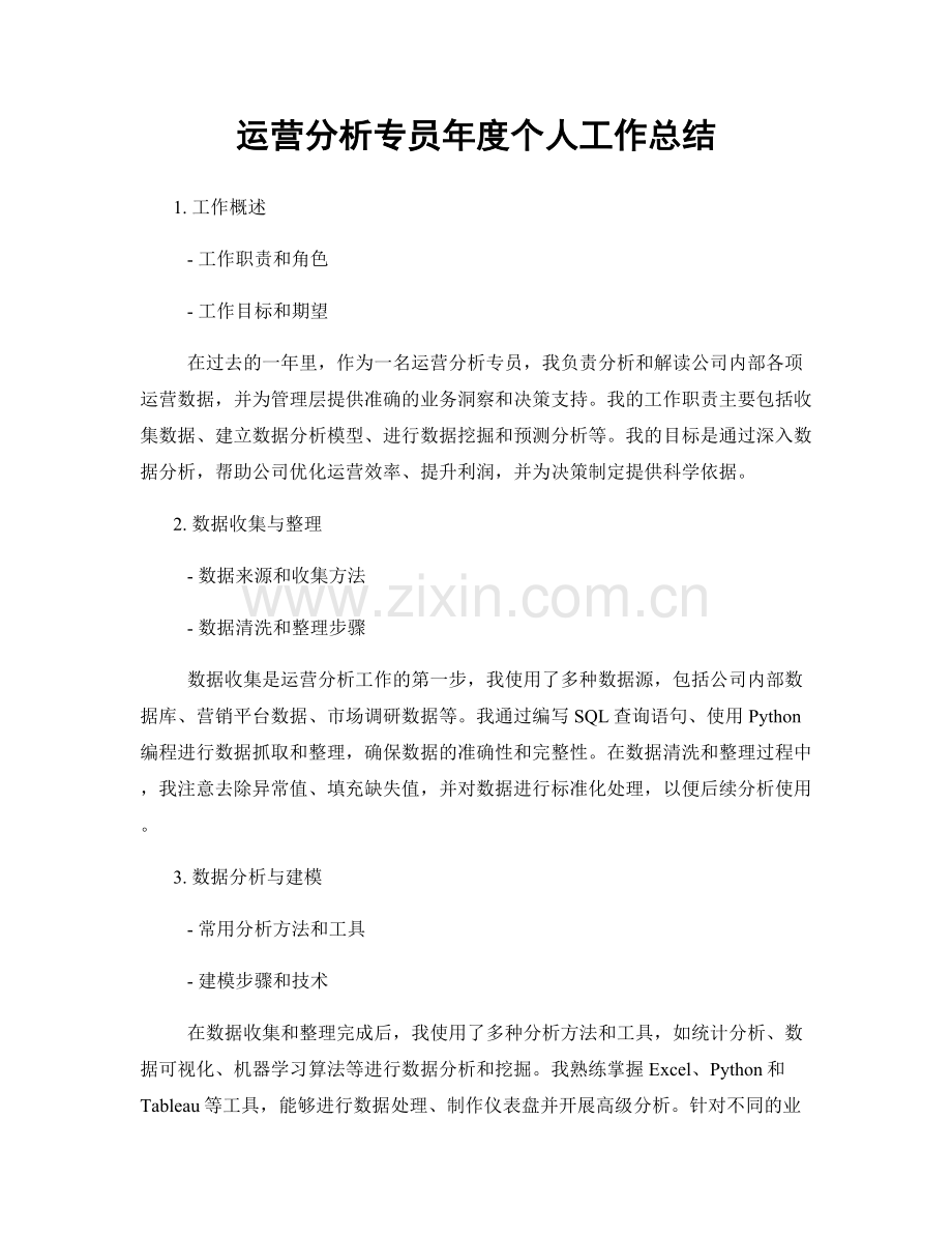 运营分析专员年度个人工作总结.docx_第1页