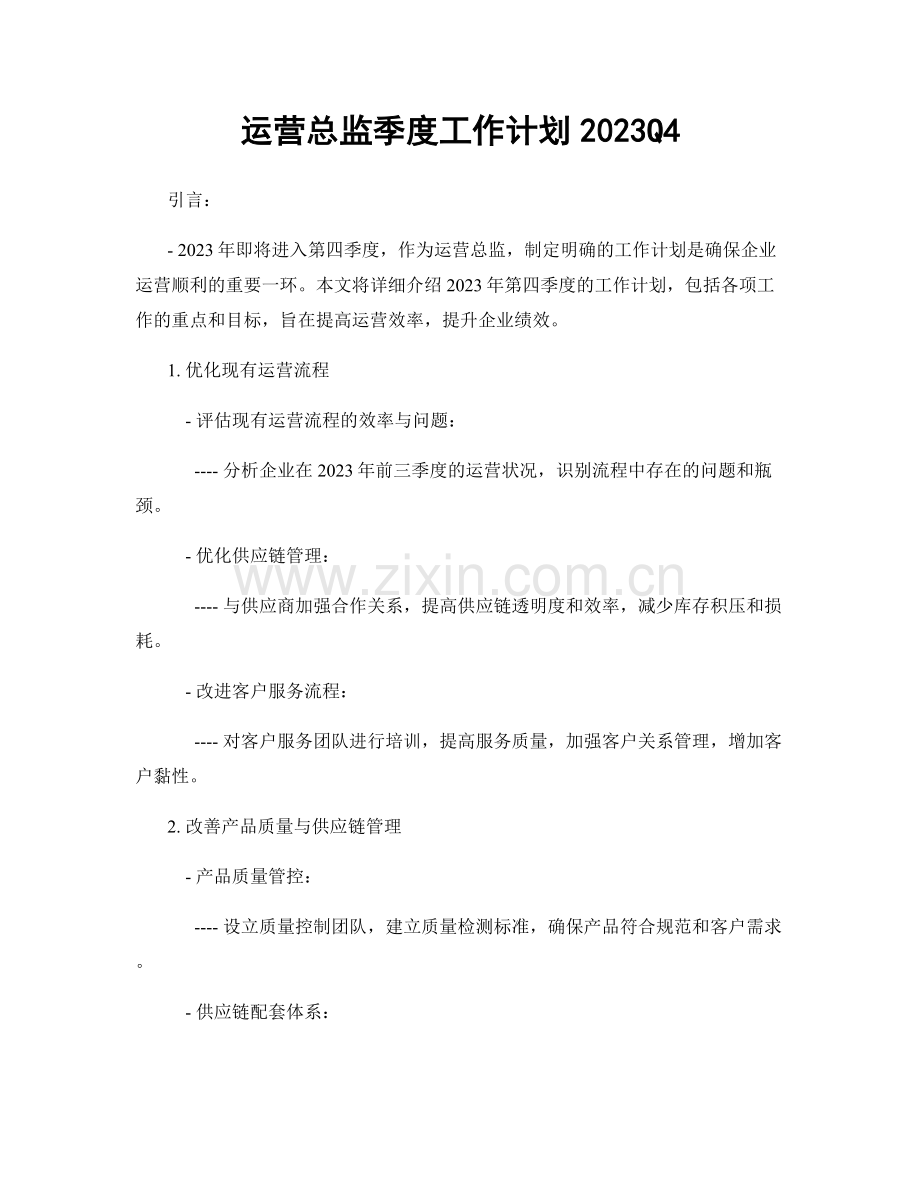 运营总监季度工作计划2023Q4.docx_第1页