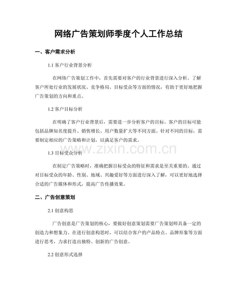 网络广告策划师季度个人工作总结.docx_第1页