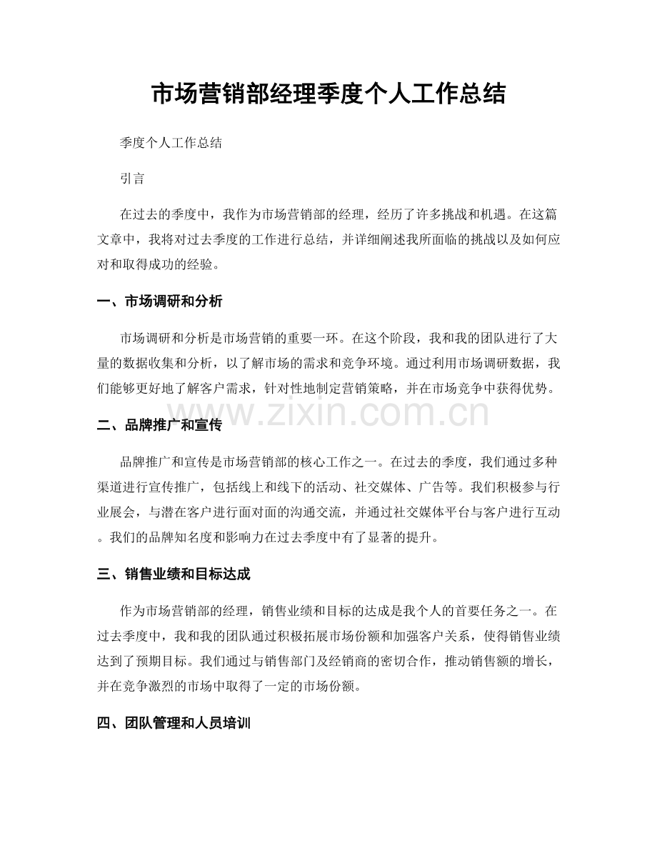 市场营销部经理季度个人工作总结.docx_第1页