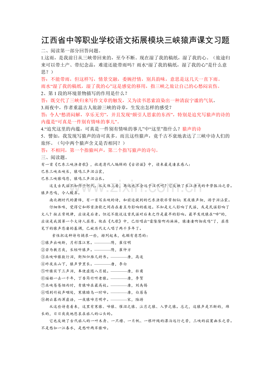 江西省中等职业学校语文拓展模块三峡猿声课文习题.doc_第1页