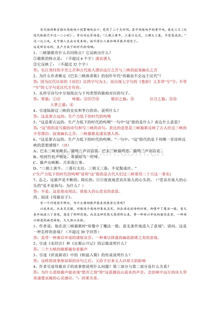 江西省中等职业学校语文拓展模块三峡猿声课文习题.doc_第2页