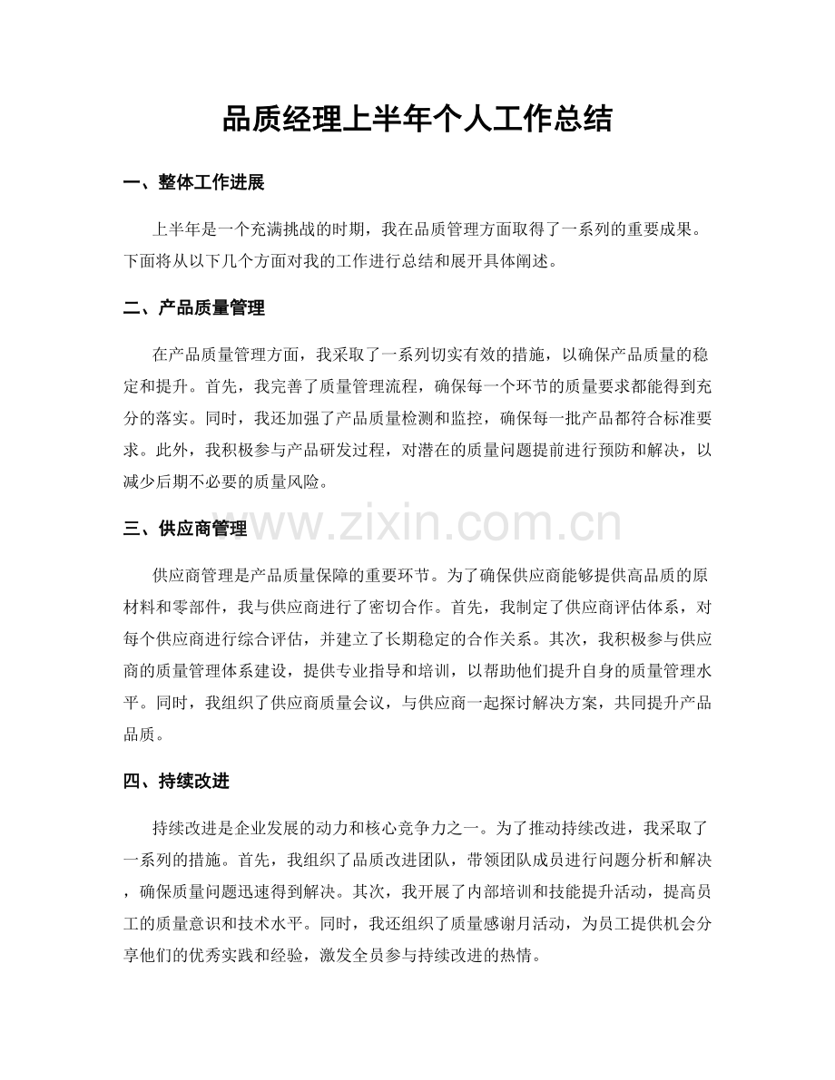 品质经理上半年个人工作总结.docx_第1页