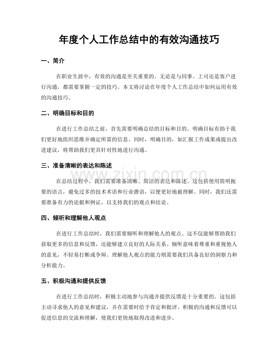 年度个人工作总结中的有效沟通技巧.docx_第1页