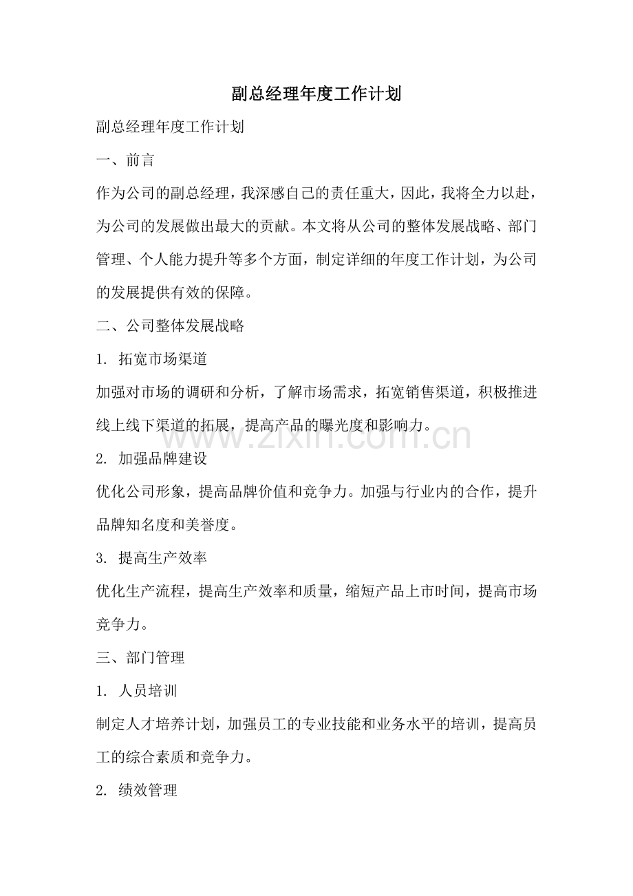 副总经理年度工作计划.pdf_第1页