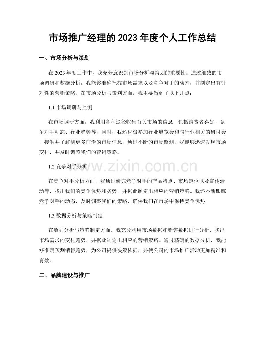 市场推广经理的2023年度个人工作总结.docx_第1页